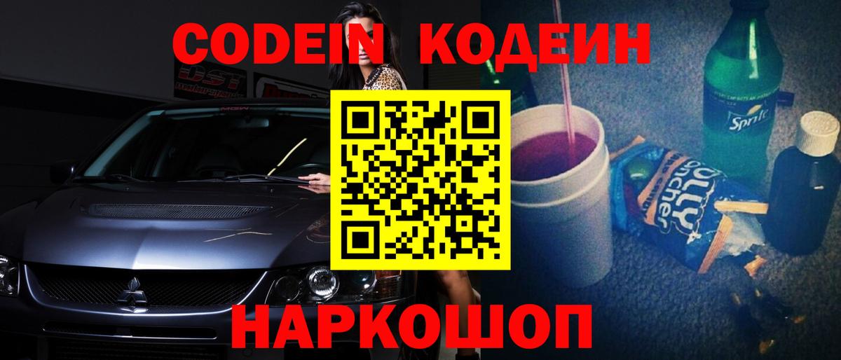 Щёлково  Codein Purple Drank  Вход с VPN 